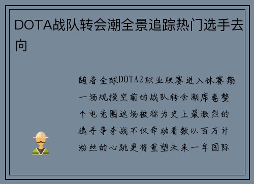 DOTA战队转会潮全景追踪热门选手去向