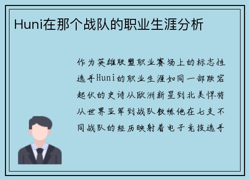 Huni在那个战队的职业生涯分析