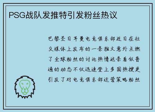 PSG战队发推特引发粉丝热议