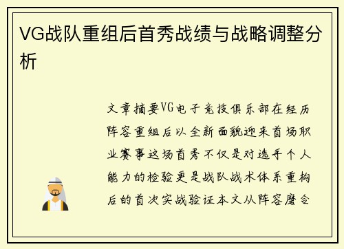 VG战队重组后首秀战绩与战略调整分析