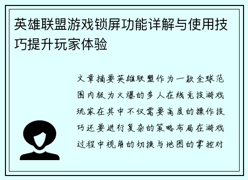 英雄联盟游戏锁屏功能详解与使用技巧提升玩家体验