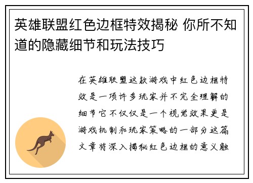 英雄联盟红色边框特效揭秘 你所不知道的隐藏细节和玩法技巧