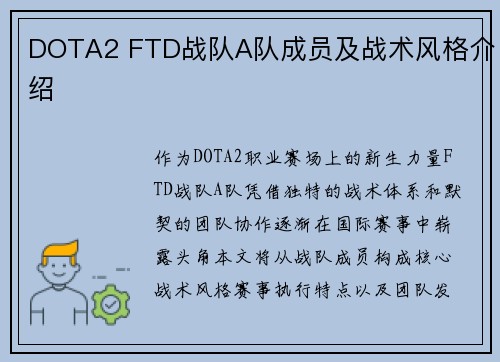 DOTA2 FTD战队A队成员及战术风格介绍