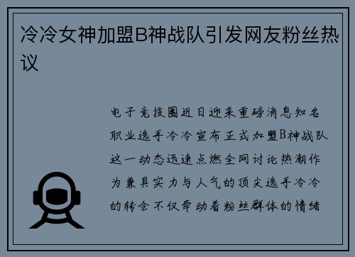 冷冷女神加盟B神战队引发网友粉丝热议
