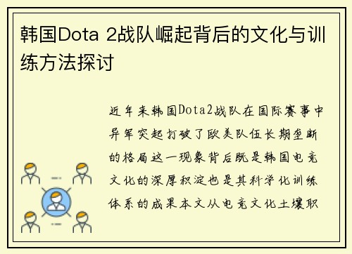 韩国Dota 2战队崛起背后的文化与训练方法探讨