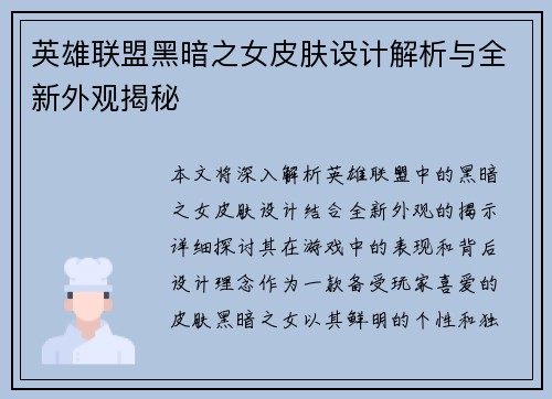 英雄联盟黑暗之女皮肤设计解析与全新外观揭秘
