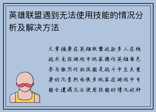 英雄联盟遇到无法使用技能的情况分析及解决方法