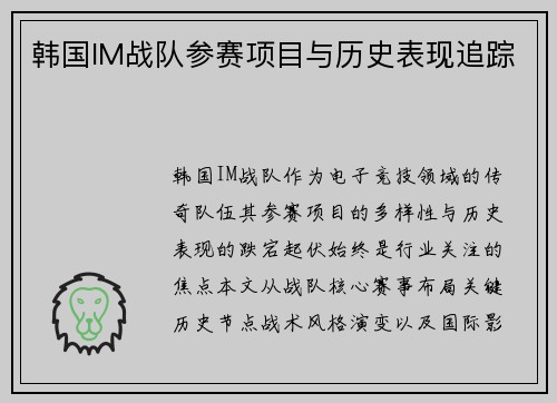 韩国IM战队参赛项目与历史表现追踪