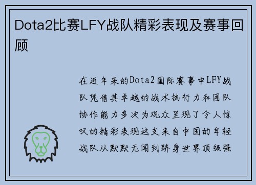 Dota2比赛LFY战队精彩表现及赛事回顾