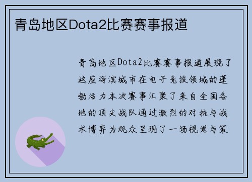 青岛地区Dota2比赛赛事报道