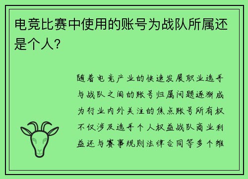 电竞比赛中使用的账号为战队所属还是个人？