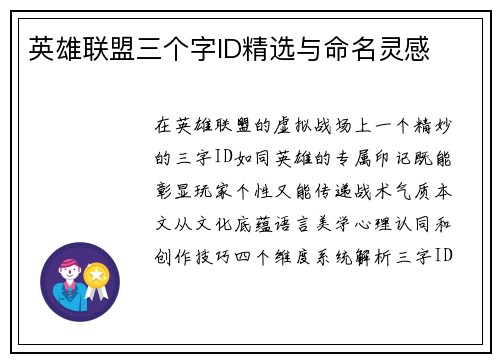 英雄联盟三个字ID精选与命名灵感
