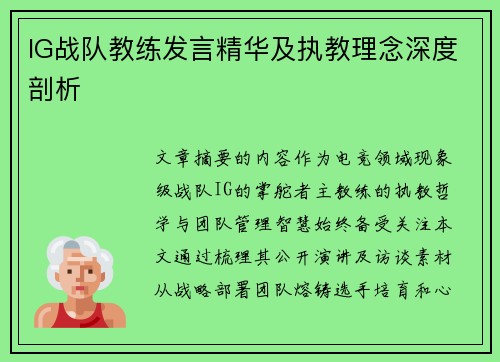 IG战队教练发言精华及执教理念深度剖析