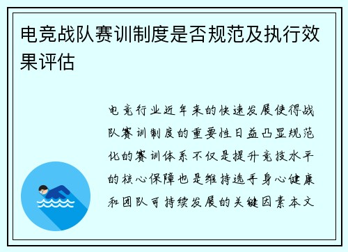 电竞战队赛训制度是否规范及执行效果评估