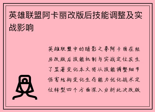 英雄联盟阿卡丽改版后技能调整及实战影响