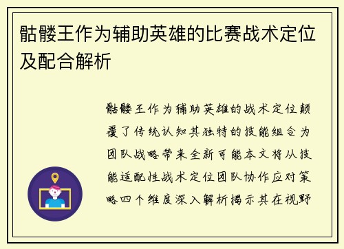 骷髅王作为辅助英雄的比赛战术定位及配合解析