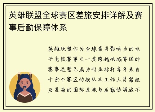 英雄联盟全球赛区差旅安排详解及赛事后勤保障体系