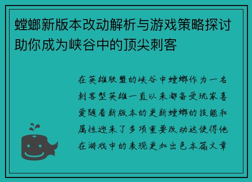 螳螂新版本改动解析与游戏策略探讨助你成为峡谷中的顶尖刺客