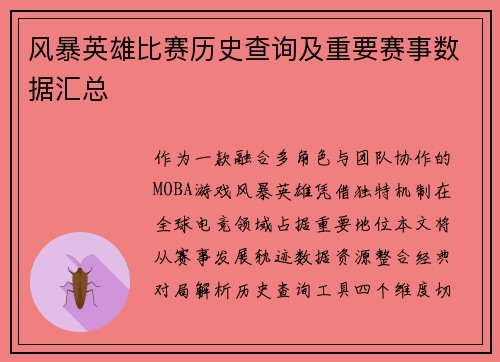 风暴英雄比赛历史查询及重要赛事数据汇总