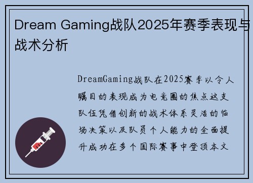 Dream Gaming战队2025年赛季表现与战术分析