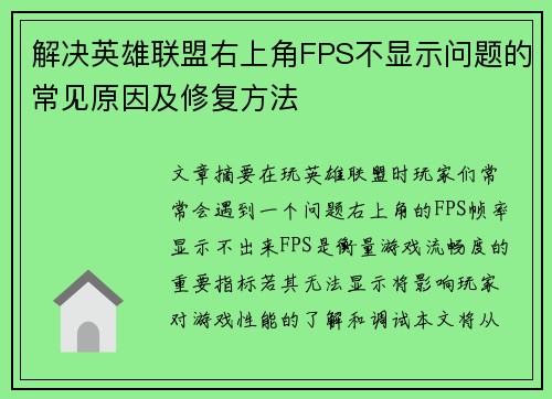 解决英雄联盟右上角FPS不显示问题的常见原因及修复方法