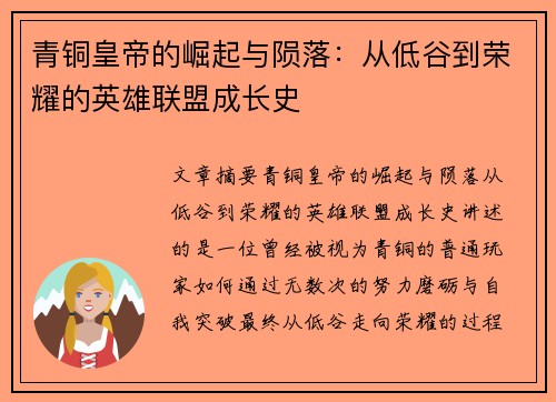 青铜皇帝的崛起与陨落：从低谷到荣耀的英雄联盟成长史