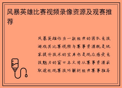 风暴英雄比赛视频录像资源及观赛推荐