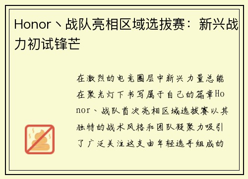 Honor丶战队亮相区域选拔赛：新兴战力初试锋芒