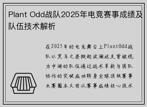 Plant Odd战队2025年电竞赛事成绩及队伍技术解析