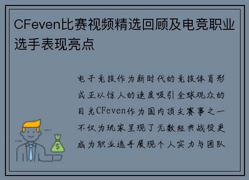 CFeven比赛视频精选回顾及电竞职业选手表现亮点