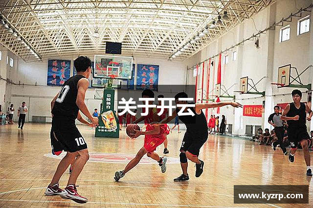关于开云